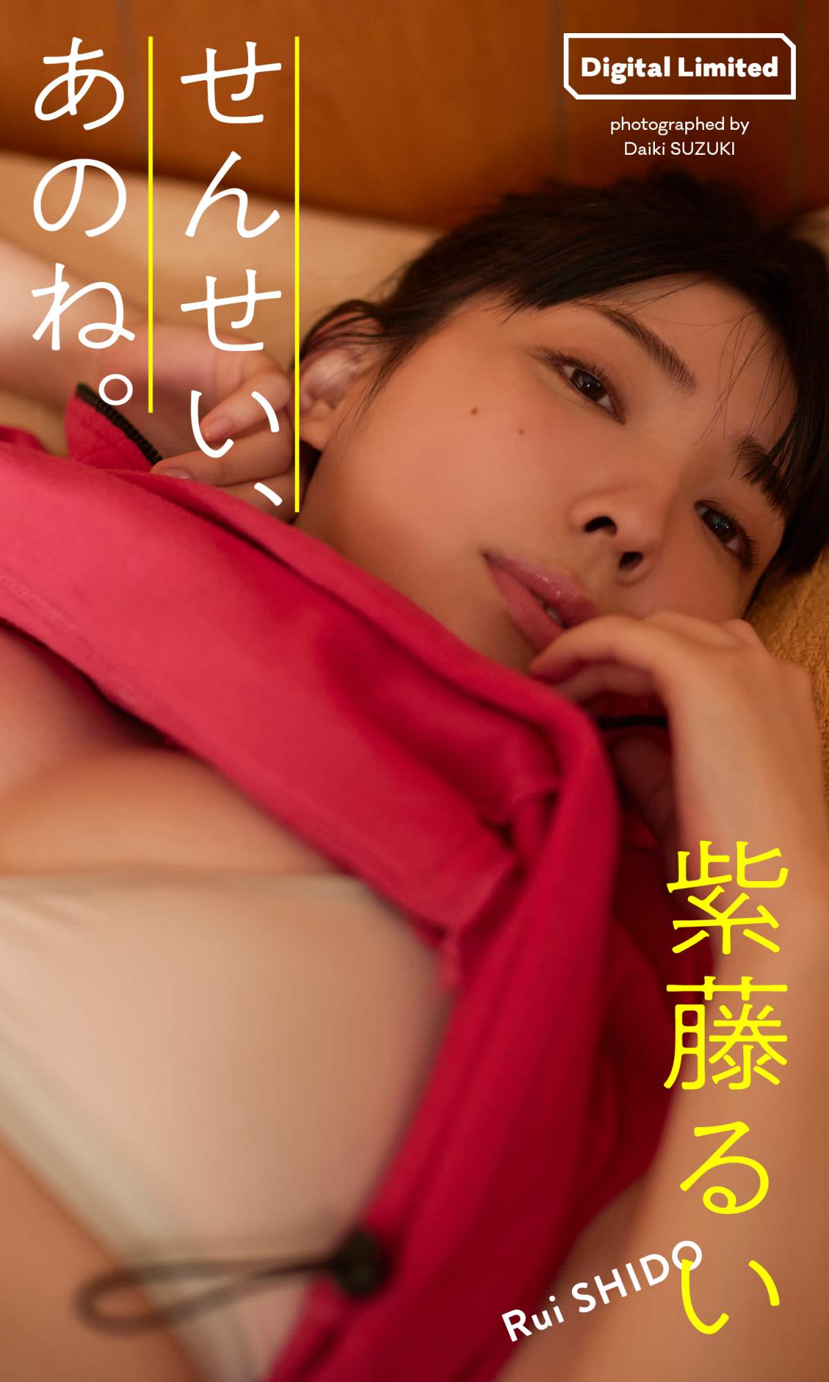 紫藤るい – せんせい、あのね。