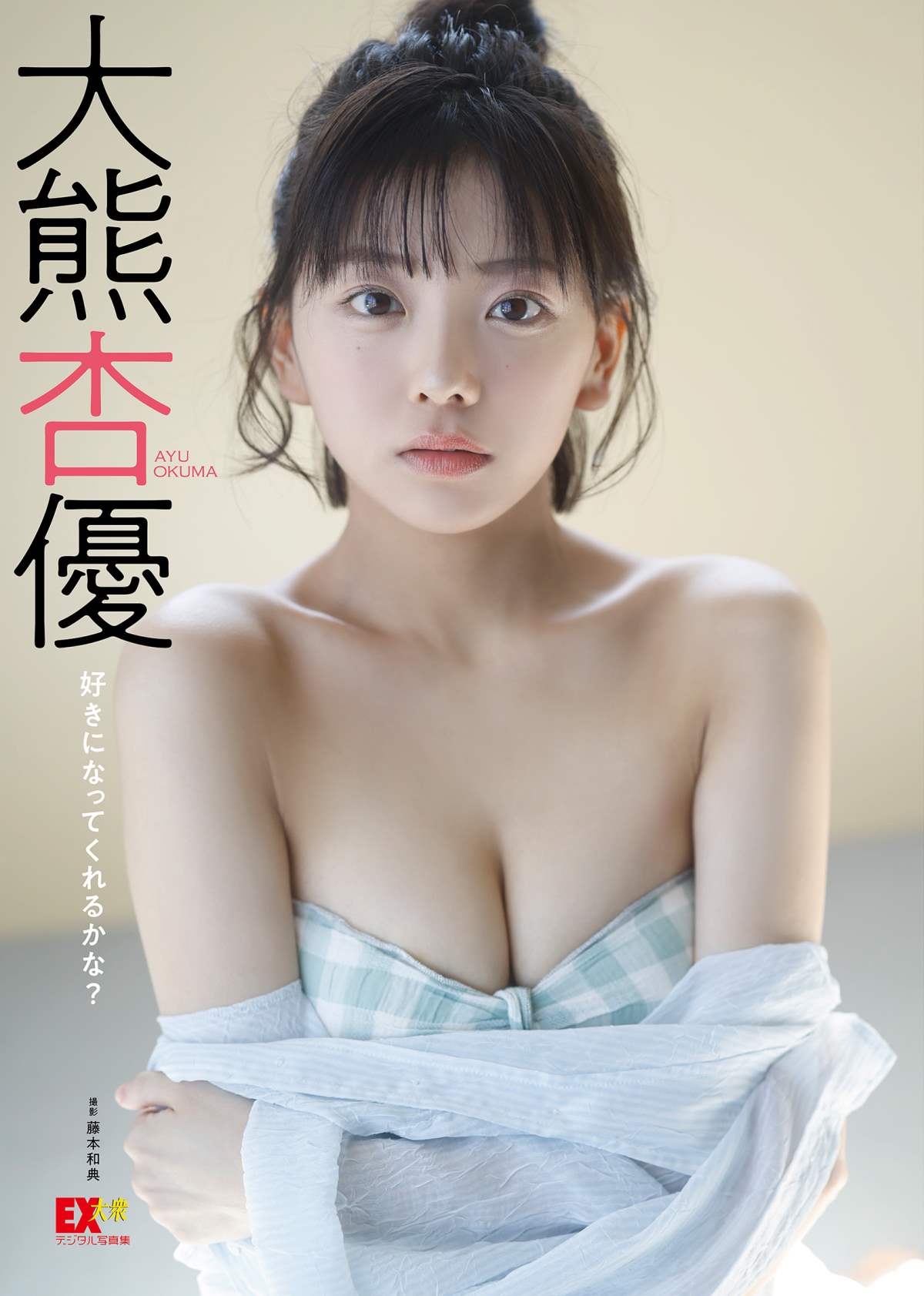 大熊杏優 – 好きになってくれるかな？
