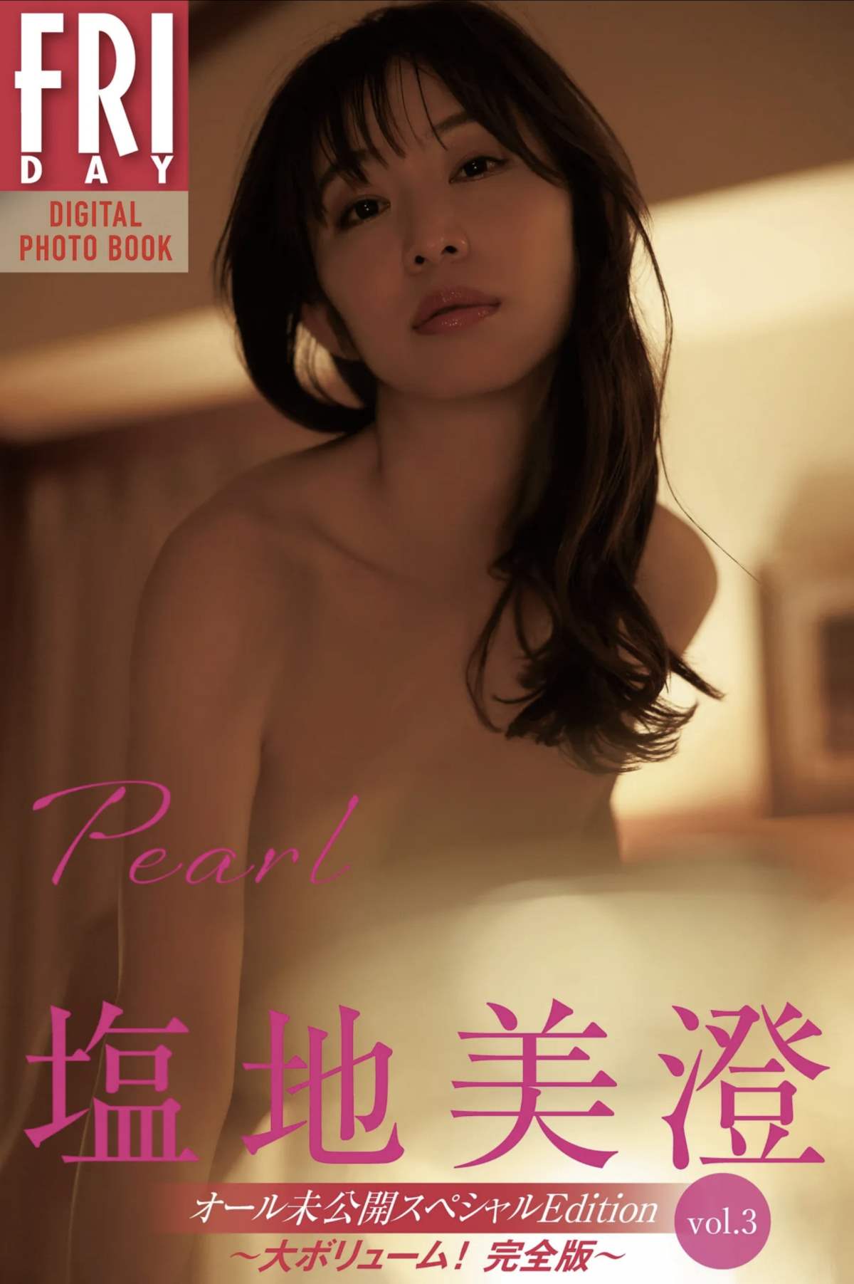 塩地美澄 – Pearl オール未公開スペシャルEdition vol.3 预览图 - 1 塩地美澄 – Pearl オール未公開スペシャルEdition vol.3 预览图 - 1