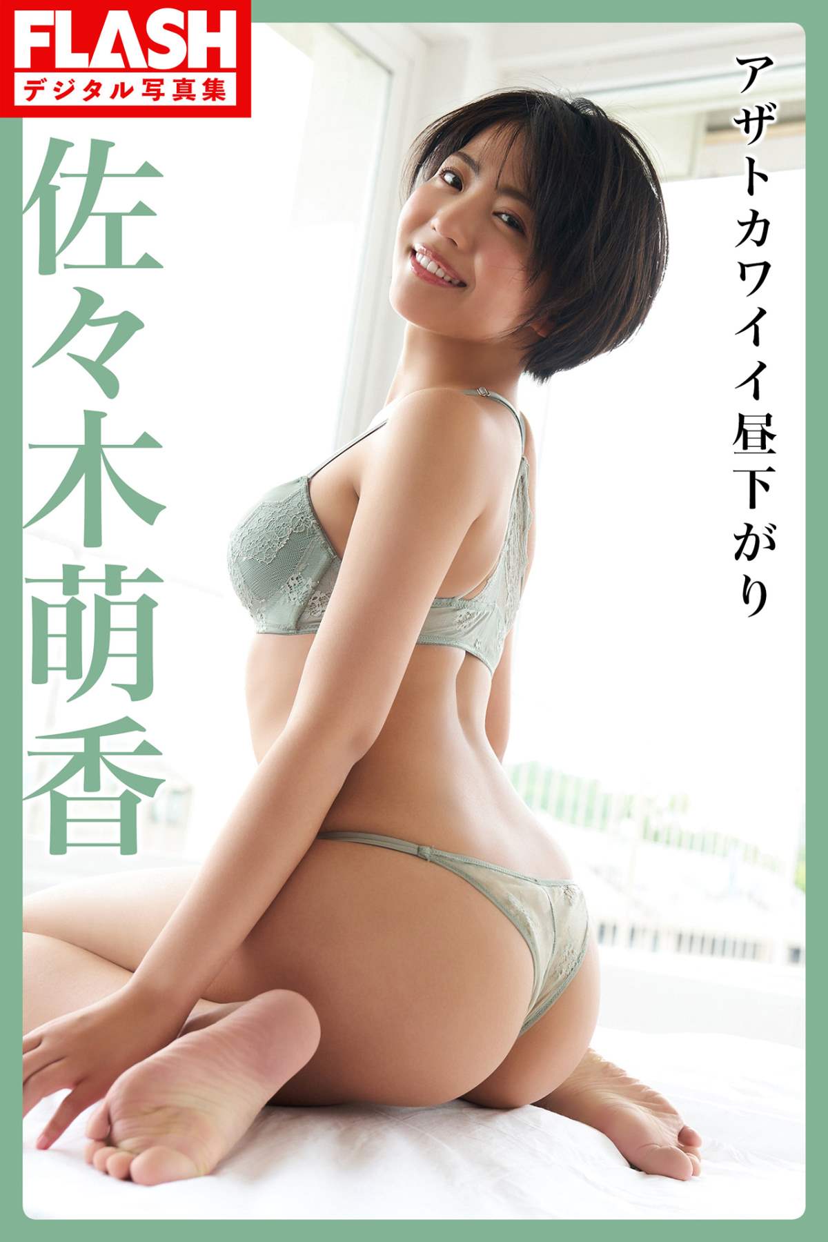 佐々木萌香 – アザトカワイイ昼下がり