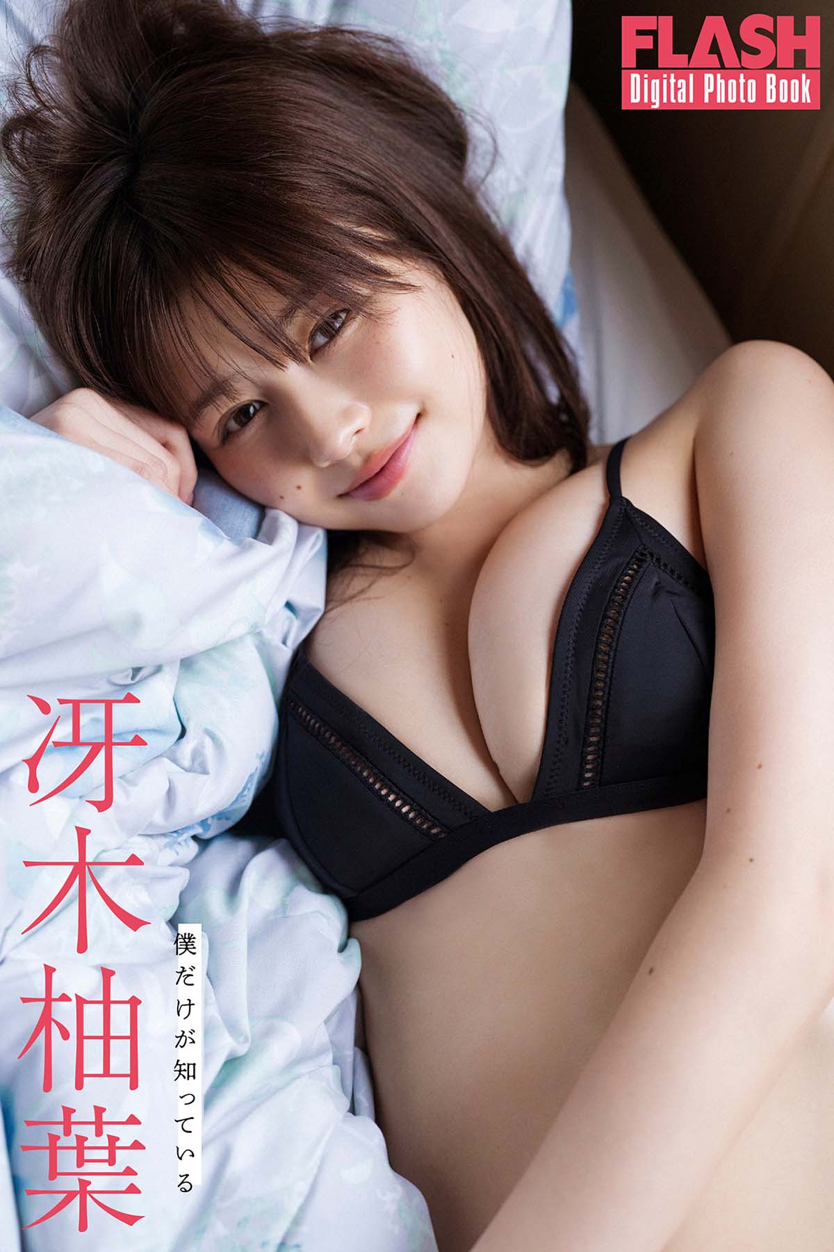 冴木柚葉 – 僕だけが知っている 预览图 - 1 冴木柚葉 – 僕だけが知っている 预览图 - 1