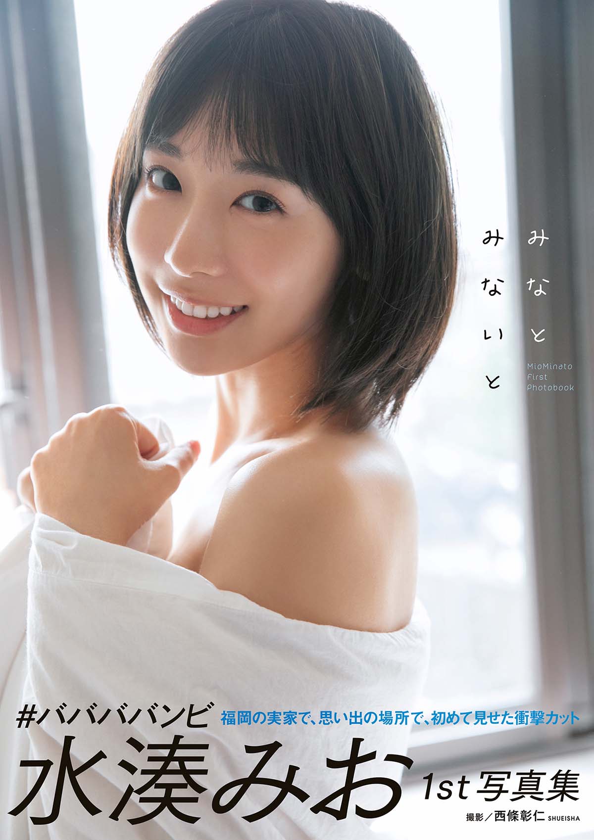 水湊みお – みなとみないと