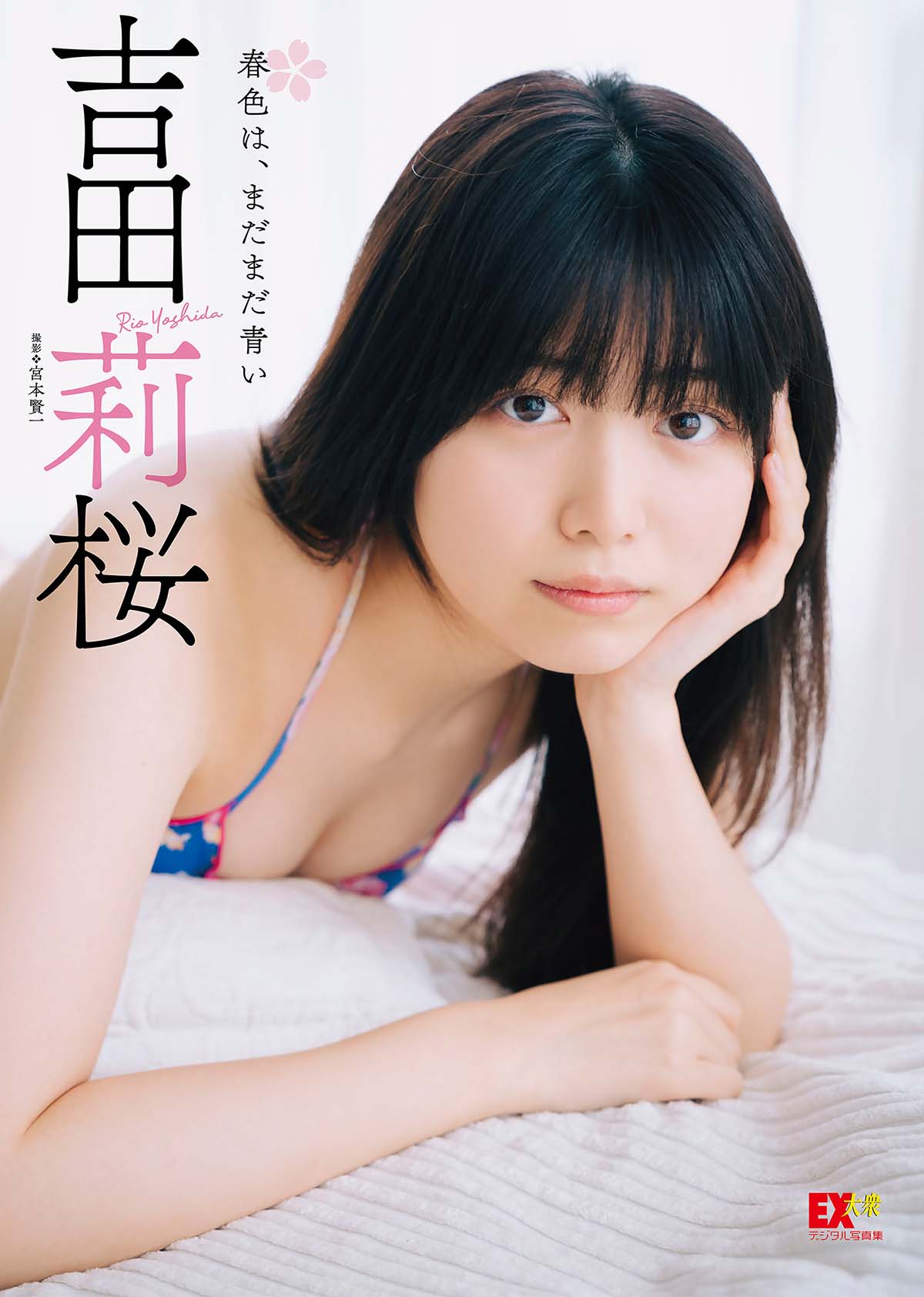 吉田莉桜 – 春色は、まだまだ青い 预览图 - 1 吉田莉桜 – 春色は、まだまだ青い 预览图 - 1
